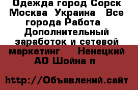 Одежда город Сорск Москва, Украина - Все города Работа » Дополнительный заработок и сетевой маркетинг   . Ненецкий АО,Шойна п.